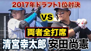 【全打席】清宮幸太郎vs安田尚憲 同期ドラ1ライバルたちの全7打席＜2/23ファイターズ春季キャンプ2023＞