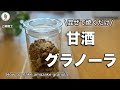 トースターでも簡単【腸活グラノーラ】砂糖小麦なし！