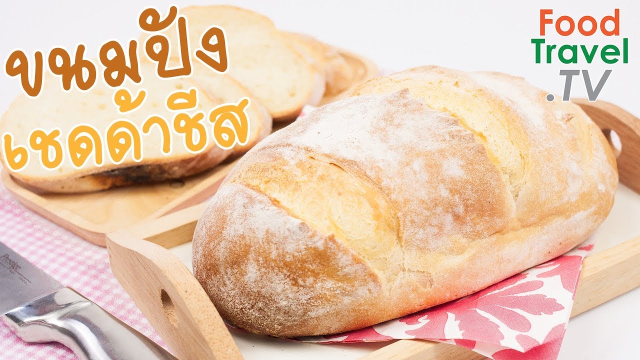 ขนมปังเชดด้าชีส ขนมปัง ทำง่าย อร่อยรสชีส Cheddar Cheese Bread | FoodTravel ทำขนมปัง