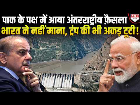 भारत के आगे अंतरराष्ट्रीय नियम-कानून फेल, सिंधु जल संधि पर अब दिखेगा भारत का दम!