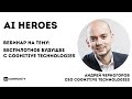 Беспилотное будущее с Cognitive Technologies - Андрей Черногоров