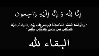 ‫عبد الباسط عبد الصمد رحمه الله  يَا أَيَّتُهَا النَّفْسُ الْمُطْمَئِنَّةُ ارْجِعِي إِلَى رَبِّك‬