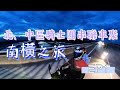 北、中區騎士團聯合車聚，南橫之旅 EP1