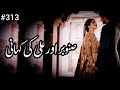 Sanobar aur ali kahani  story no313  urdu  hindi stories  by aleeza talk