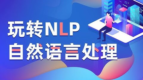 Python人工智能20个小时玩转NLP自然语言处理【黑马程序员】