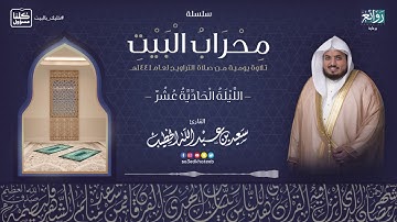 الليلة 11 رمضان 1441هـ || القارئ سعيد الخطيب || ما تيسرمن سورة آل عمران مع الدعاء