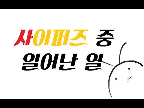 [사이퍼즈] 사이퍼즈 중 일어난 일 14 (예능편집)