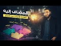 تعلم الإعراب بسهولة - المضاف إليه في 4 دقائق -