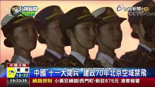 中國十一大閱兵建政70年北京空域禁飛