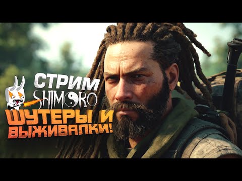 Видео: ШУТЕРЫ И ВЫЖИВАЛКИ - СТРИМ ШИМОРО - VIGOR И SCUM