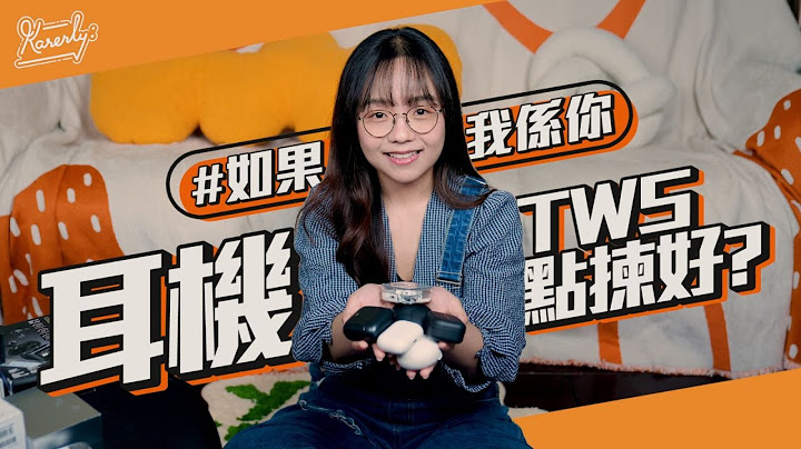 #如果我系你⋯会点拣真无线蓝牙耳机？｜TWS｜主动降噪｜音质｜佩戴感｜通话｜繁中字幕【Karenly:】 - 天天要闻