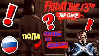 ДЖЕЙСОН ВУРХИЗ ЖИВ!!!! Играем в Friday The 13th: The Game) #fridaythe13ththegame #пятница13