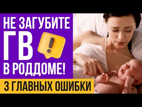 Грудное вскармливание в первые дни после родов: типичные ошибки