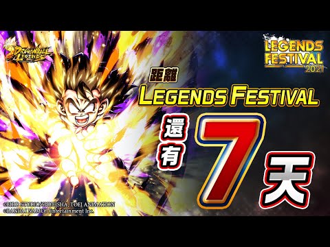 七龍珠激戰傳說 LEGENDS FESTIVAL還剩7天！