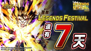 七龍珠激戰傳說 LEGENDS FESTIVAL還剩7天！