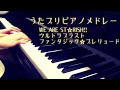 うたプリピアノメドレー WE ARE ST☆RISH!!~ウルトラブラスト~ファンタジック☆プレリュード うたの☆プリンスさまっ♪ utapri
