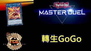 [RJay 直播]  FCG  RJay 遊戲王MasterDuel  今天玩玩轉生炎獸 本日大學習