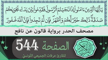 الصفحة 544 | ختمة القران الكريم حدرا برواية قالون عن نافع | القارئ عرفات الجميعي التونسي