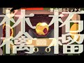 林檎と柘榴/栗山夕璃 -響 安澄リミックス-