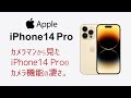 【iPhone 14 Pro/Pro Max】カメラマンから見た「iPhone 14 Pro」のカメラ機能の凄さ。4800万画素のクアッドピクセルセンサー搭載で劇的な進化！