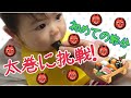 【節分】生まれて初めての節分、恵方巻《生後9ヶ月の赤ちゃん》