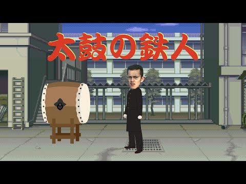 太鼓の鉄人　ビーバップキャラ　テル＆親父さん　バージョン
