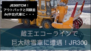 蔵王エコーラインで未知との遭遇！巨大除雪車JR300