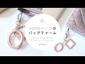 [ENG]【かぎ針編み】100均パーツのバッグチャーム｜Easy Key Ring Crochet Tutorial【編み物】