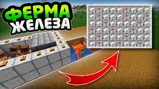 ПРОСТАЯ ФЕРМА ЖЕЛЕЗА В МАЙНКРАФТ 1.21