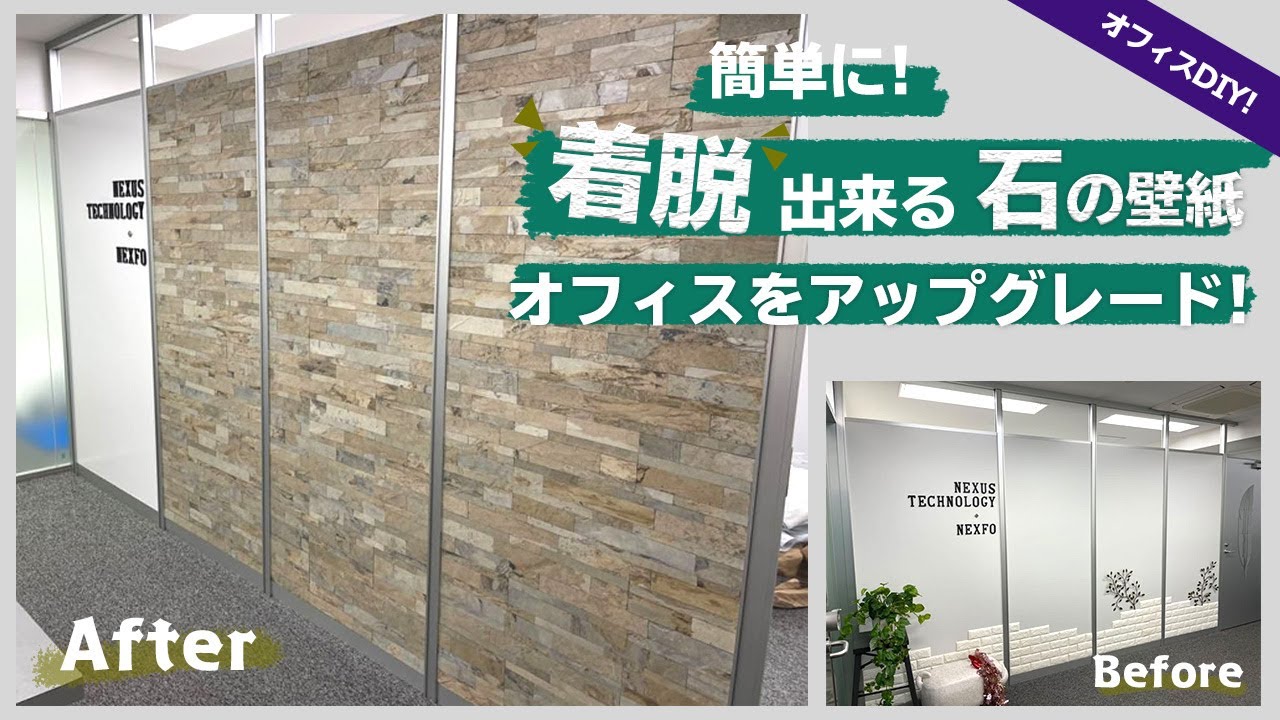 貼って はがせる 天然石の壁紙 でオフィスエントランス簡単diy Youtube