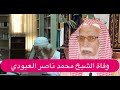 عاجل وفاة الشيخ محمد ناصر العبودي شكله قبل وفاته يبكي محبيه وهذا اخر ما قاله عاجل وفاة الشيخ محمد ناصر العبودي شكله قبل وفاته يبكي محبيه وهذا اخر ما قاله