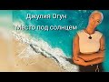 Место под солнцем Джулия Огун. Досье участника шоу.