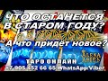 ЧТО ОСТАНЕТСЯ В СТАРОМ ГОДУ? А ЧТО ПРИДЁТ НОВОЕ? #АленаАриес #Гадание#Таро #УзнайБудущее