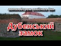 Дубенський замок