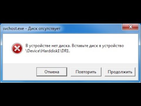 Решение проблемы! svchost.exe. В устройстве нет диска.