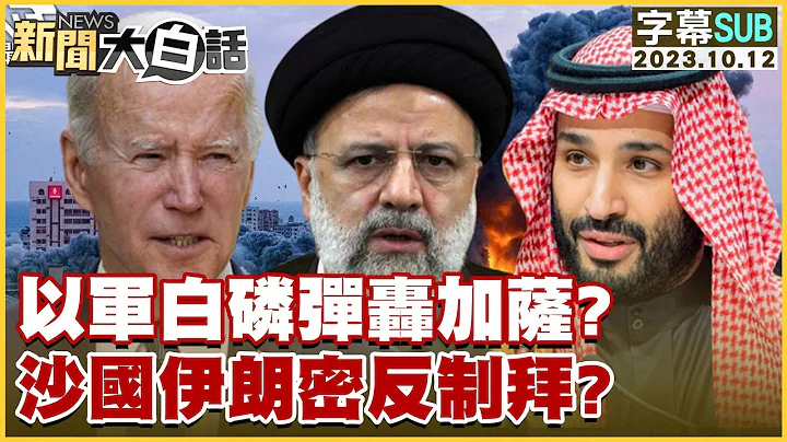 [SUB]以军白磷弹轰加萨？沙国伊朗密反制拜登？ 新闻大白话@tvbstalk 20231012 (字幕版) - 天天要闻