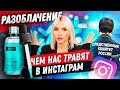 ЧЕМ НАС ТРАВЯТ В ИНСТАГРАМ | Разоблачение FemFatal