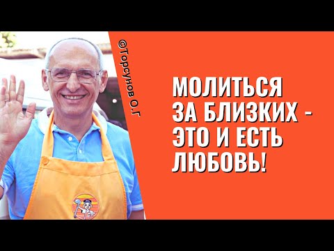 Молиться за близких - это и есть Любовь! Торсунов лекции