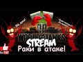 WOT и раки - Линия Фронта