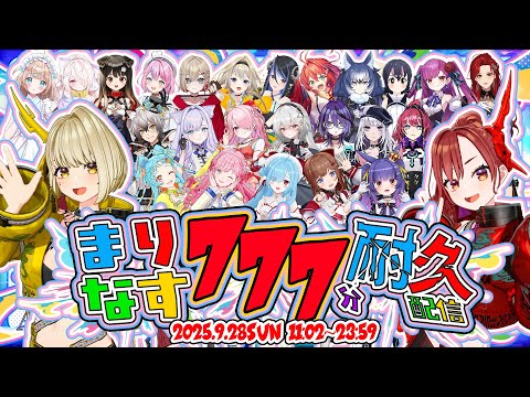 【＃まりなす777分耐久配信　前半】まりなすクラファン最終日🔥【＃まりなす /VTuber/3D】