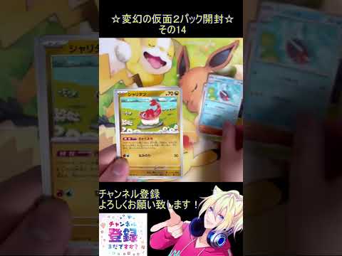 【ポケカ】新弾はお祭り音頭！素敵な姉弟を手に入れたい！その14【変幻の仮面】 #ポケカ ＃Short #vtuber #ポケカ開封