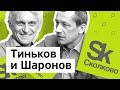 Бизнес-Секреты 2.0: ректор Сколково Андрей Шаронов