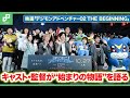 「デジモンアドベンチャー02 THE BEGINNING」緒方恵美がウッコモンを溺愛、演じる釘宮理恵にも笑顔が溢れる