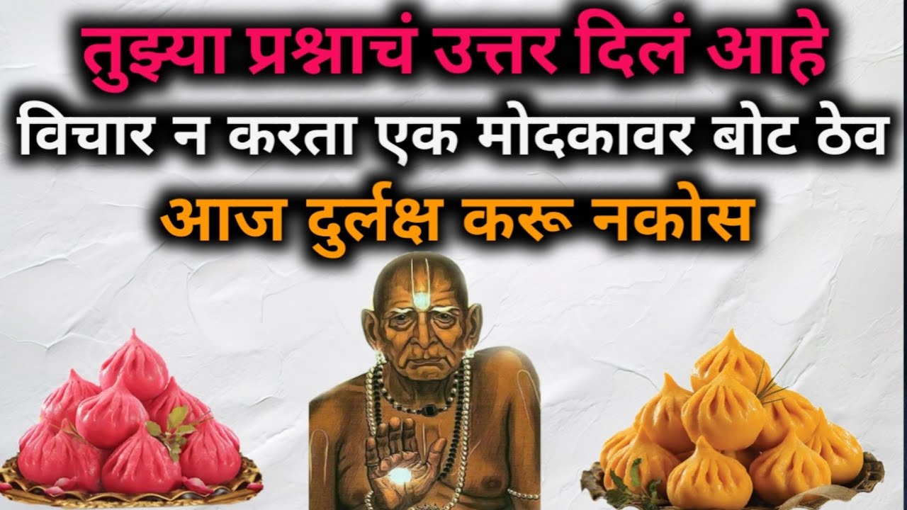 स्वामी मुखातून निघालेली वाणी आहे स्वामींनी तुमच्या मनातल्या प्रश्नाचे उत्तर दिले आहे 🌺 आज दुर्लक्ष