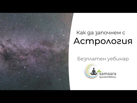 Видео: Трябва ли да следвам ведическата или западната астрология?