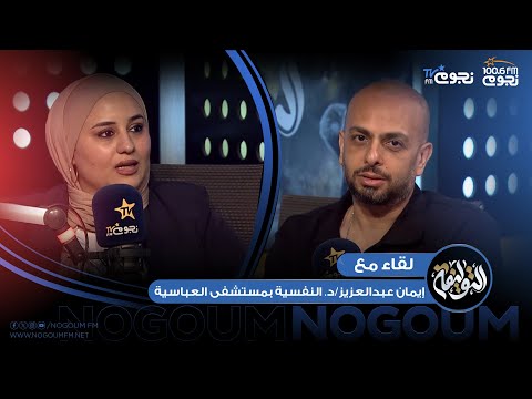 التوليفة مع احمد مراد لقاء مع إيمان عبد العزيز الدكتورة النفسية بمستشفى العباسية