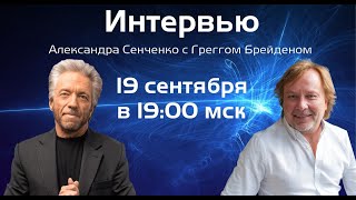 Интервью Александра Сенченко с Греггом Брейденом. Новая Норма.