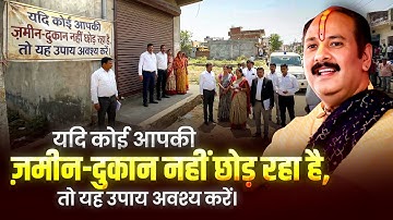 यदि कोई आपकी ज़मीन-दुकान नहीं छोड़ रहा है, तो यह उपाय अवश्य करें। @panditpradeepmishraofficial 