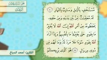 آية ١١ سورة الرعد مكررالقارئ أحمد الدباغ