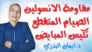 المسموح و الممنوع |في الصيام المتقطع |و مقاومة الانسولين |وعلاج تكيس المبايض|